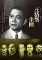 汪精衛集團 /