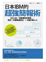 日本 IBM 的超強簡報術 : 日本 IBM 「培養專家的專家」, 教你1秒鐘傳達想法, 1 分鐘打動人心 /