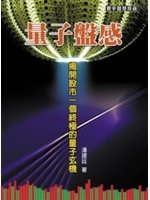 量子盤感 : 揭開股市一個終極的量子玄機 /