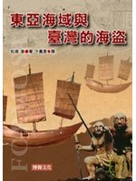 東亞海域與臺灣的海盜 /