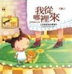 我從哪裡來 : 生理認知的學習 /