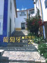 葡萄牙我愛你 : 愛在 23 天古老歲月裡 = Eu te amo, Portugal 23 days /