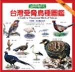 台灣受脅鳥種圖鑑 /
