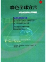 綠色全球宣言 : 讓經濟回到升斗小民手上 /