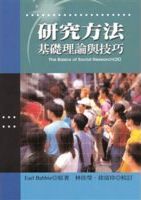 研究方法 : 基礎理論與技巧 = The basics of social research /