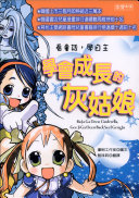 看童話, 學自主 : 學會成長的灰姑娘 /