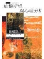 維根斯坦與心理分析 /