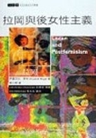 拉岡與後女性主義 /