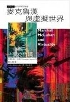麥克魯漢與虛擬世界 /