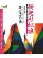 揚起彩虹旗 : 我的同志運動經驗, 1990-2001 /