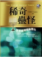稀奇蠱怪 : 世界靈異現象搜奇 = The least is the strangest /