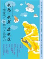 第十屆聯合盃全國作文大賽 : 我思・我寫・故我在 : 想像力×抒情力×思辨力.