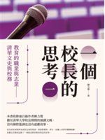 一個校長的思考 /