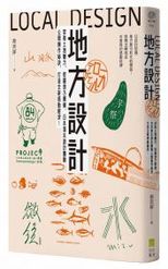 地方設計 : 萃取土地魅力, 挖掘地方價值, 日本頂尖設計團隊公開操作秘訣, 打造全新感動經濟! /