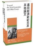 邁向經濟新紀元及其他論文 /