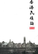香港民族論 /