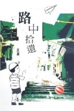 路中拾遺 /