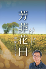 芳菲花田 : 陶傑最新散文集 /