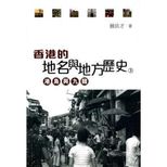 香港的地名與地方歷史 /