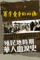 百年賣身的回憶 : 殖民地時期華人血淚史 /
