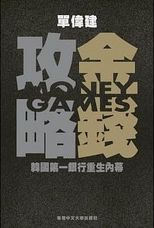 金錢攻略 : 韓國第一銀行重生內幕 /