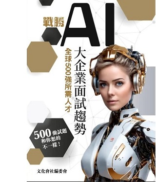 戰勝AI大企業面試趨勢 全球500強所需人才= Gain offer or game over /