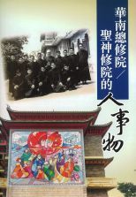 華南總修院/聖神修院的人事物 /