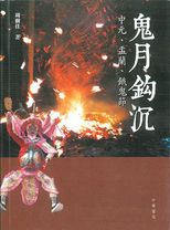 鬼月鈎沉 : 中元, 盂蘭, 餓鬼節 /