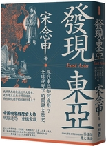 發現東亞 = East Asia /