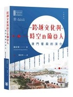 跨越文化與時空的葡亞人 : 澳門葡裔的演化 /