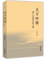 天下中華 : 廣土巨族與定居文明 /