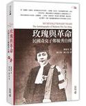 玫瑰與革命 : 民國奇女子鄭毓秀自傳 /