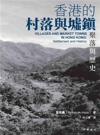 香港的村落與墟鎮 : 聚落與歷史 /