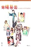 錦繡梨園 : 1950 至 1959 年香港粤劇 /