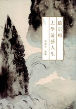 饒宗頤 : 志學游藝人生 /