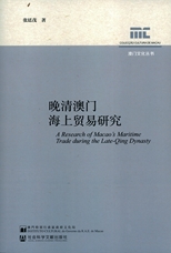 晚清澳門海上貿易研究 = A research of Macao's maritime trade during the Late-Qing dynasty /