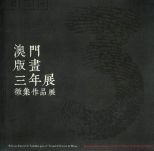 第二屆澳門版畫三年展徵集作品集 = Seleccao Especial de Trabalhos para a 2a Trienal de Gravura de Macau = Specially Selected Entries for The 2nd Macao Printmaking Trienial.