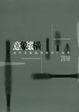 意象縱橫 : 澳門美術協會會員作品展作品集 2018 = Rotas cruzadas no imaginario : Obras dos Membros da Associacao dos Artistas de Belas Artes de Macau 2018 = Paths crisscrossed into Imagery : Artworks of the Members of Macao Artist Society 2018.
