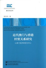 近代澳門與香港經貿關係研究 : 以澳門經濟轉型為中心 = A study on Macao-Hong Kong economic and trade relations in modern times : Macao's economic transformation  /