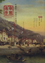 華麗逸事 : 哈麗特.洛筆下的澳門 /