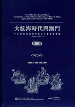 大航海時代與澳門 : 中日朝越四國澳門漢文文獻檔案觸彙編 (1500-1644) = Great maritime era and Macao compilation of Macao Chinese literature archives in China, Japan, Korea and Vietnam (1500-1644) /