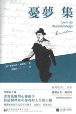 憂夢集 = Livro do desassossego /