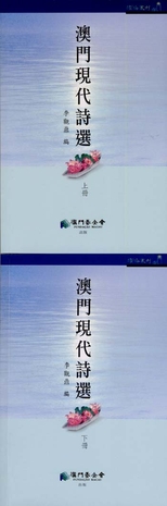 澳門現代詩選 /