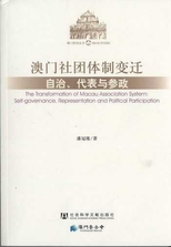 澳門社團體制變遷 : 自治, 代表與參政 = The transformation of Macau association system : Self-governance, representation and political participation /