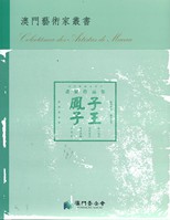 鳳子子王 : 畫展作品集 /
