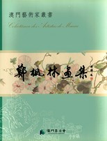 鄭楓林畫集.