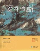 夢裏依稀 : 趙維富作品集 /