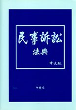民事訴訟法典 : 中文版 /