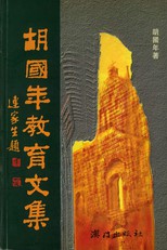 胡國年敎育文集 /