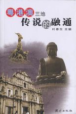 粤港澳三地傳說的融通 /